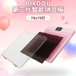 第三代智能拼豆板 正式上线